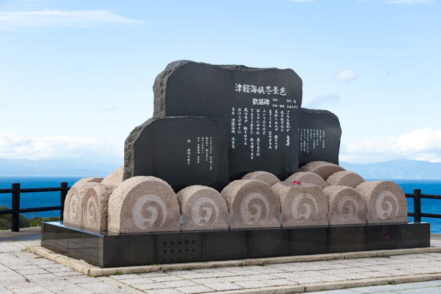 津軽海峡冬景色歌謡碑　外ヶ浜町