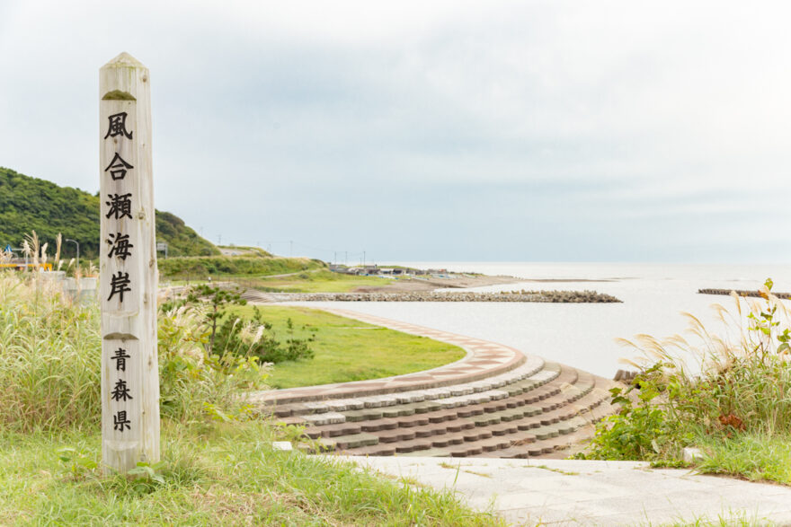 風合瀬海岸　深浦町