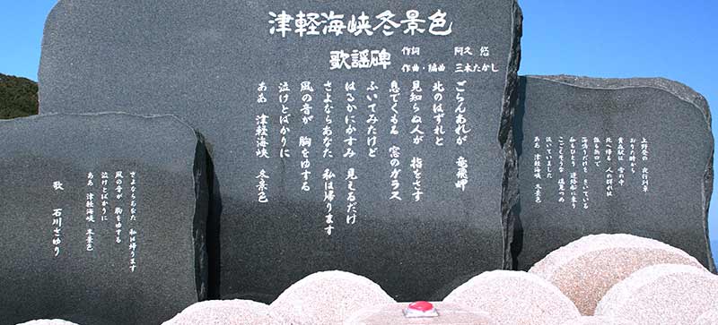 爆音注意 津軽海峡冬景色 の歌謡碑のボタンを押すと 海と日本project In 青森県