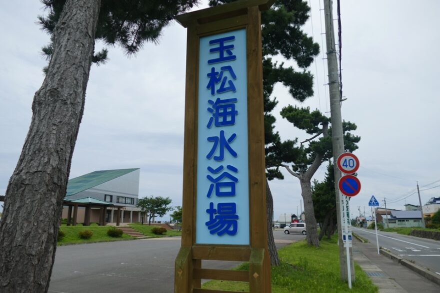 蓬田村「玉松海水浴場」と隣接した「海に関する施設」が充実してた！！