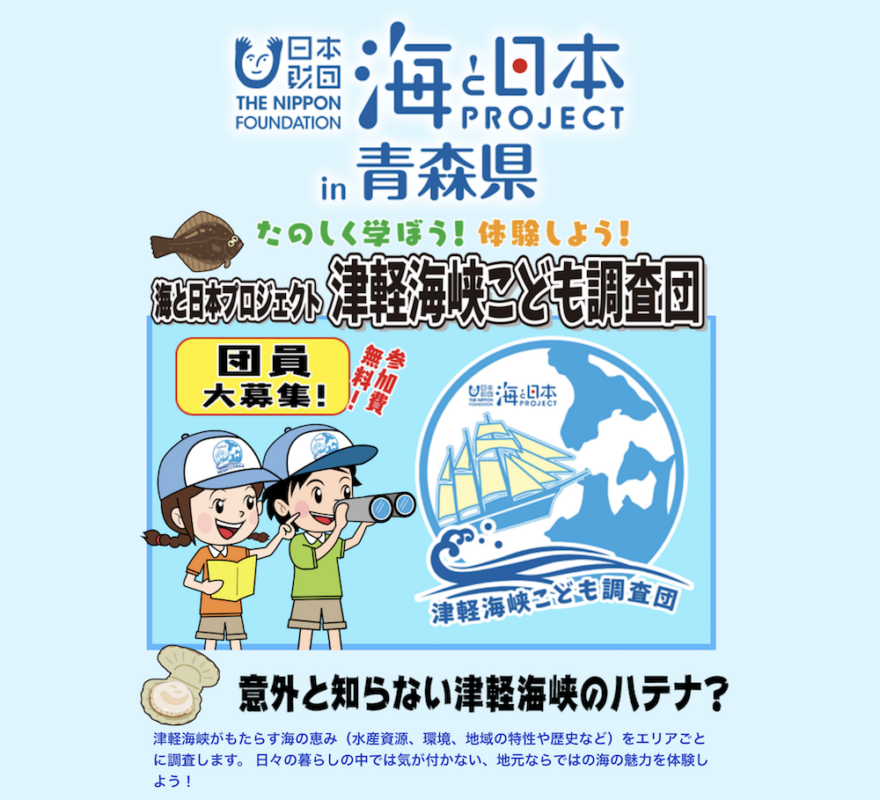 7/21(土)海と日本プロジェクト 津軽海峡こども調査団 開催