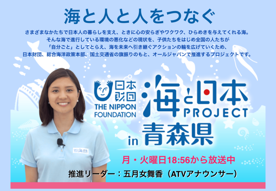 2018年 海と日本プロジェクトin青森県 番組情報