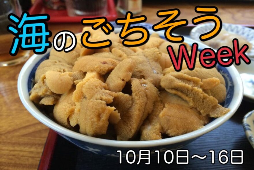 【海のごちそうウィーク】知ろう、食べよう、海の幸！青森県の「海のごちそう」はこれだ！！