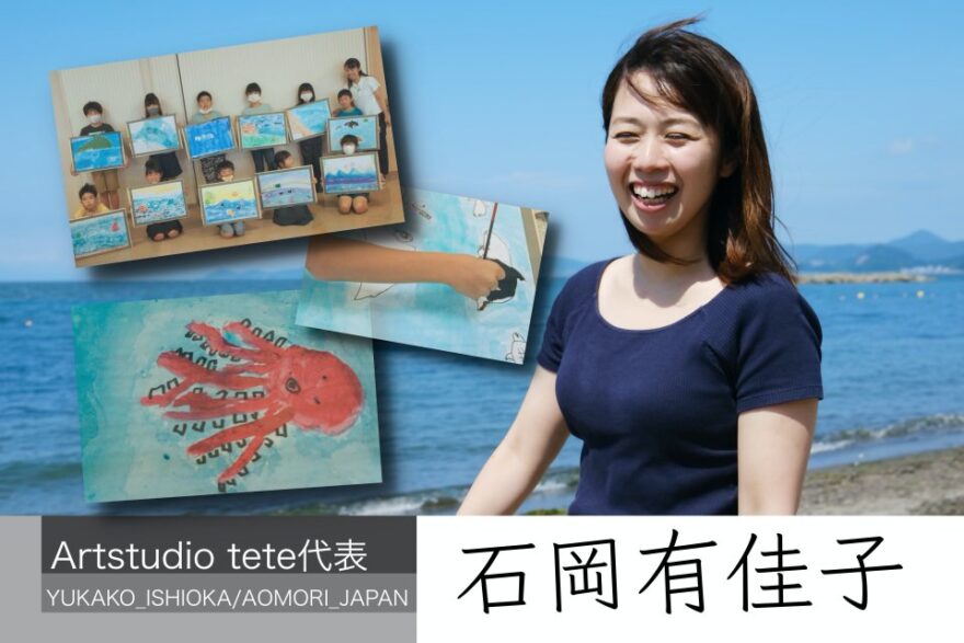 【インタビュー】アート体験で「私の海」を見つめ直そう！「Artstudio tete」代表「石岡有佳子さん」