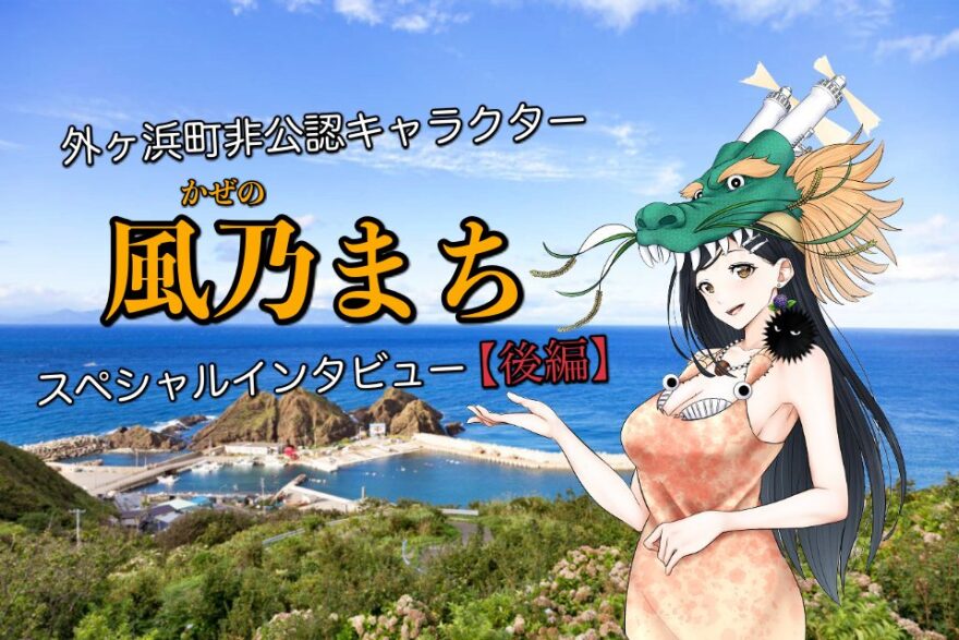 【後編】外ヶ浜町非公認キャラクター「風乃まち」に会いに、あなたも「外ヶ浜町に行きたくなる」！？