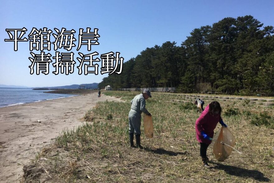 【海を綺麗に！】外ヶ浜町美化ピカ委員会のみなさんによる、平舘海岸の清掃活動！