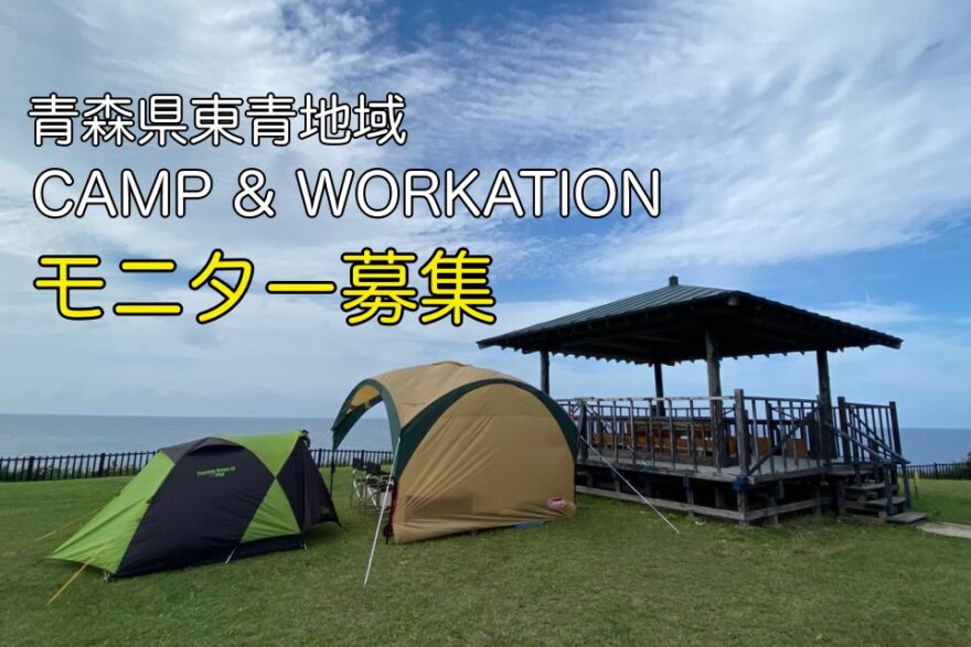 【募集中】青森県東青地区「CAMP & WORKATION」モニター募集