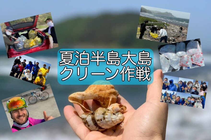 【また海を綺麗に】「夏泊半島大島クリーン作戦」が今年も実施されました！！