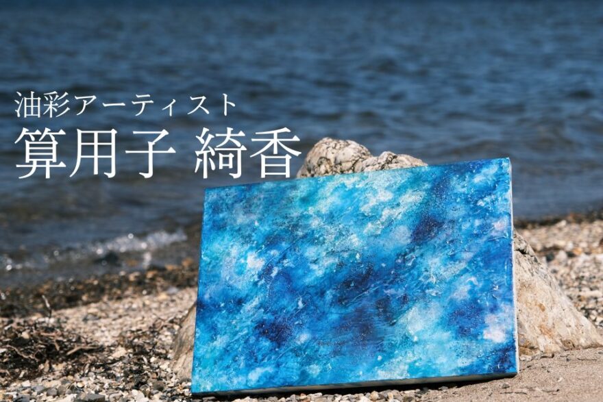 「海への思い」を油絵に込めるアーティスト、算用子綺香さん