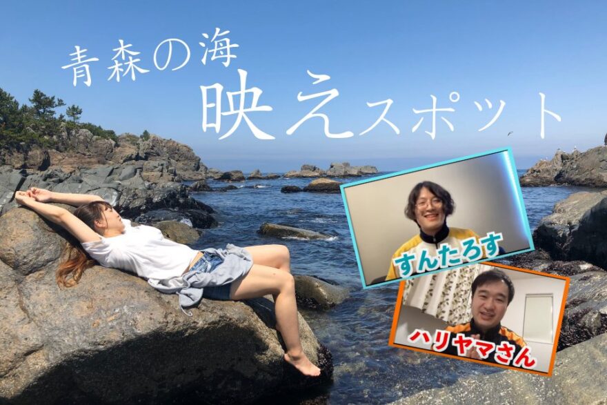 【まるで海外】青森の海の「映えスポット」をYouTuberの「すんたろす」と語ったぞ！