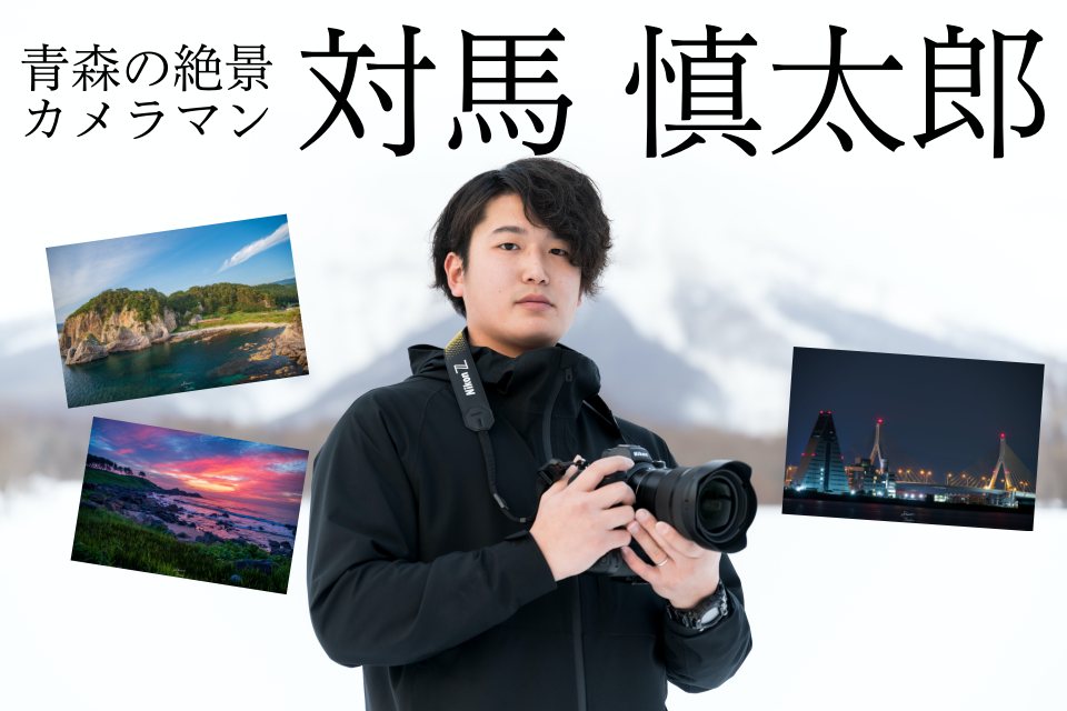 まだ見ぬ絶景を求めて 海と自然を愛する 青森の絶景カメラマン 対馬慎太郎さん 海と日本project In 青森県