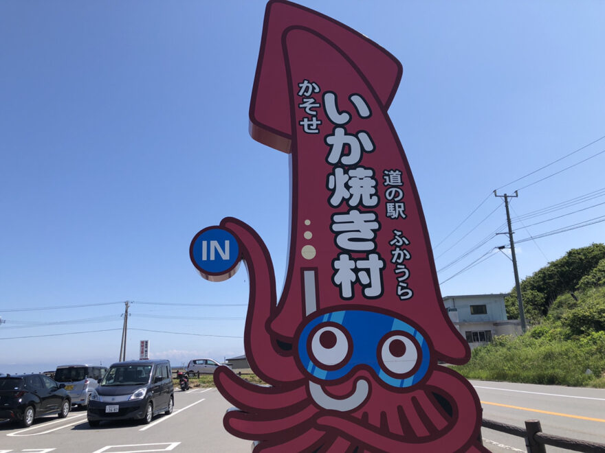 深浦の美味いが集う！道の駅ふかうら『かそせ いか焼き村』