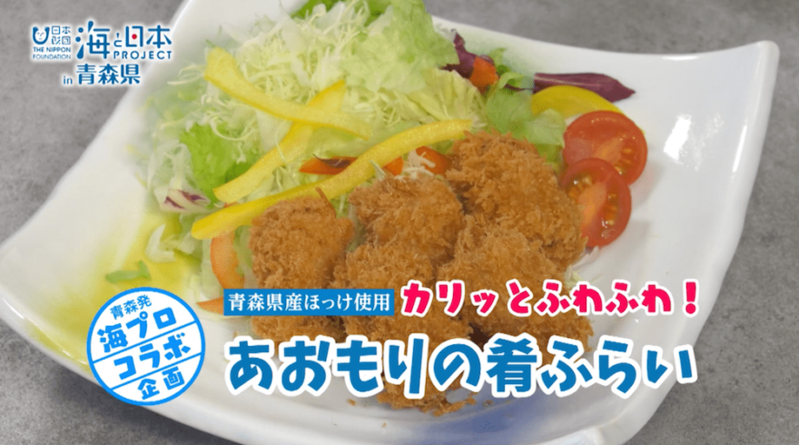海プロコラボ商品～青森県漁連～『あおもりの肴ふらい』
