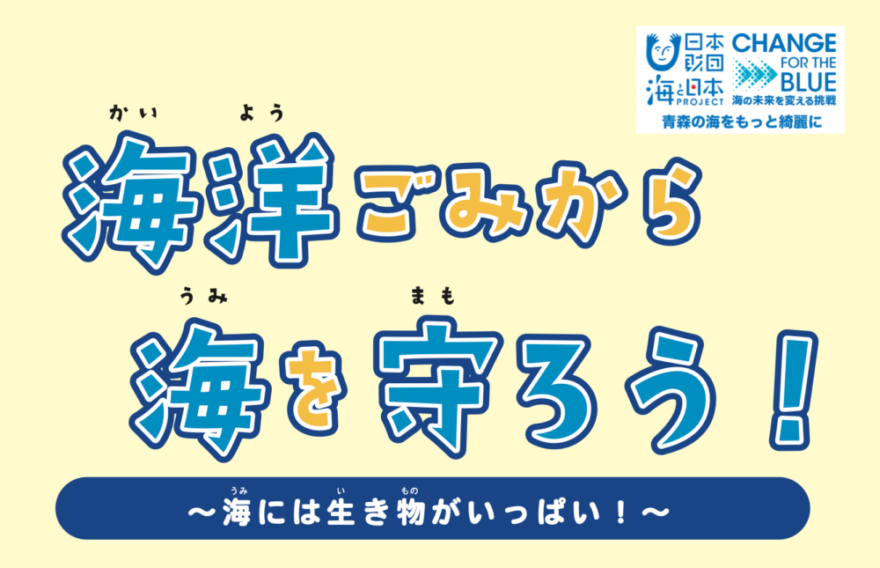 海洋ごみから青森の海を守ろう