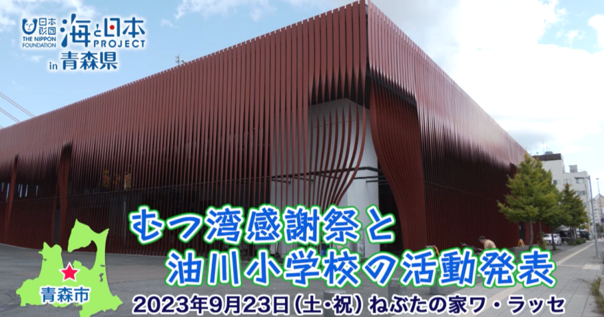 むつ湾感謝祭と油川小学校の活動発表