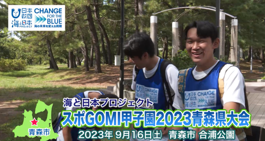 スポGOMI甲子園2023　青森県大会