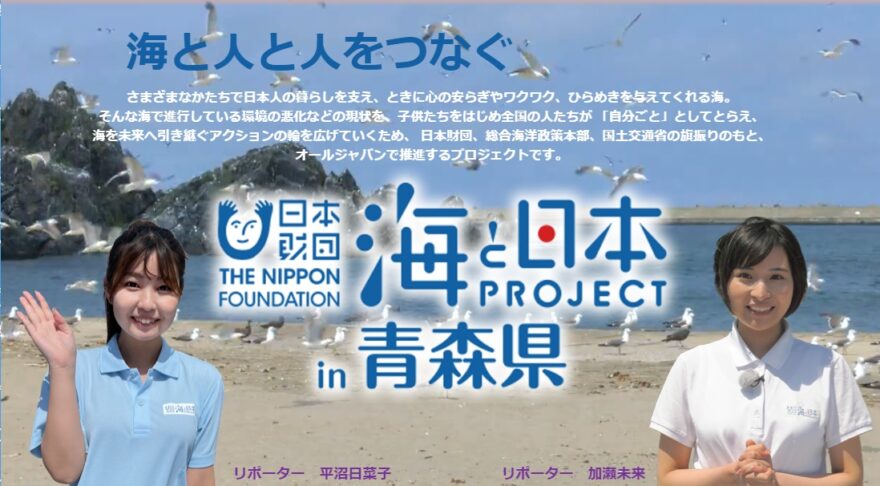 2024年 海と日本プロジェクトin青森県 番組情報