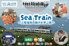 2024年10月開催 Sea Train〜三陸海岸の魅力を学ぶ旅〜