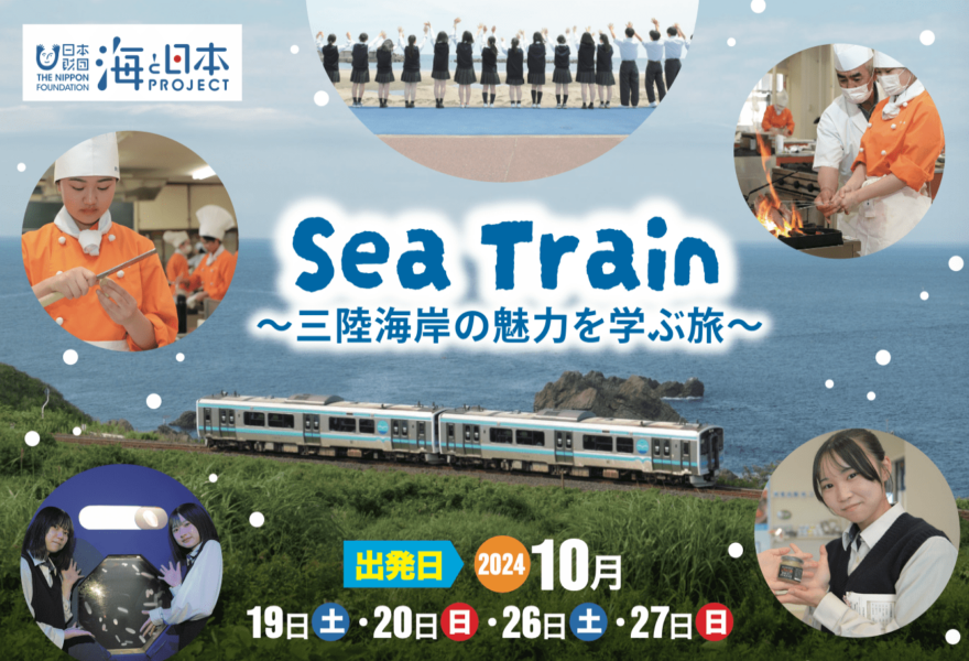 2024年10月開催 Sea Train〜三陸海岸の魅力を学ぶ旅〜