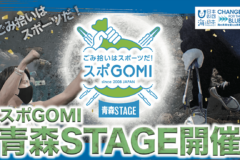 スポGOMI青森STAGE 開催（2024/10/12開催）