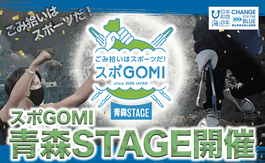 スポGOMI青森STAGE 開催（2024/10/12開催）