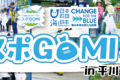 スポGOMI大会 in 平川　2025年7月26日(土)開催
