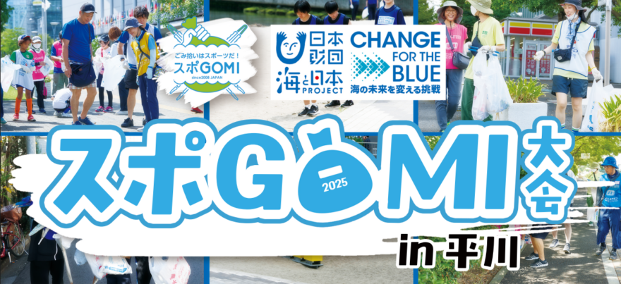 スポGOMI大会 in 平川　2025年7月26日(土)開催