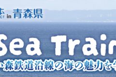 2025年8月開催 Sea Train〜青い森鉄道沿線の海の魅力を学ぶ～