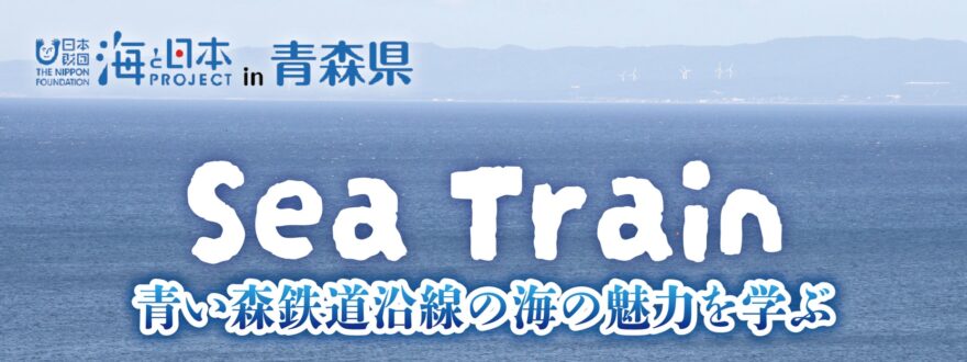 2025年8月開催 Sea Train〜青い森鉄道沿線の海の魅力を学ぶ～