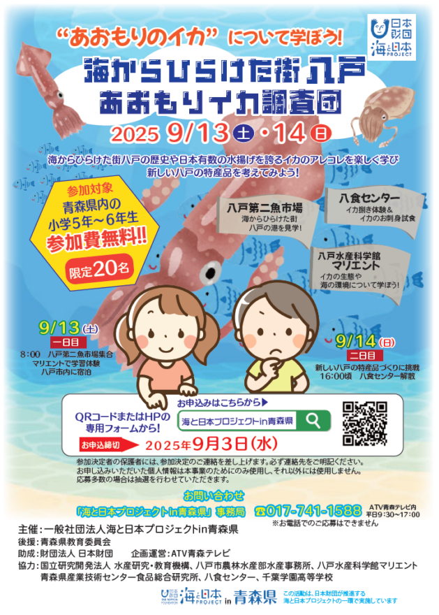 9/13(土)・14(日)　海からひらけた街 八戸『あおもりイカ調査団』 参加者募集