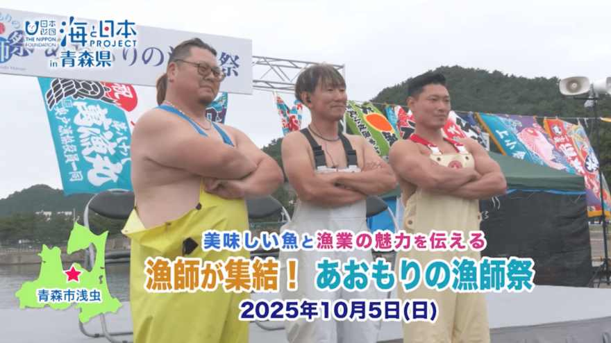 漁師が主結！美味しい魚と漁業の魅力を伝える「あおもりの漁師祭」レポート